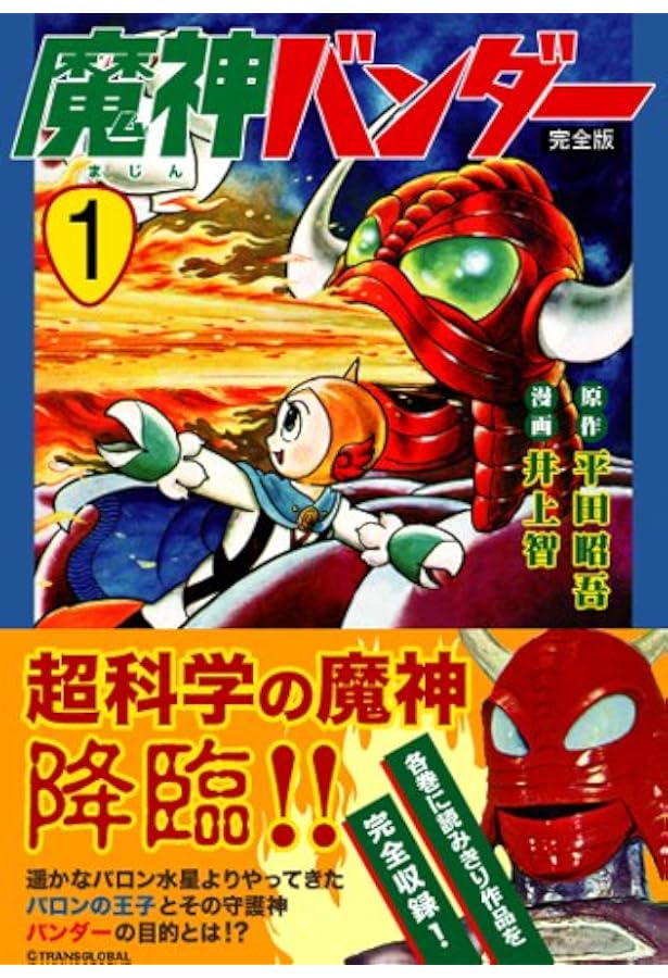 魔神バンダー〔完全版〕(4) (マンガショップシリーズ 384) | 平田昭吾